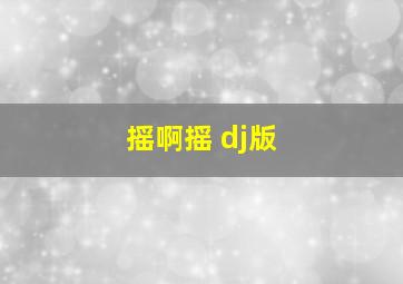 摇啊摇 dj版